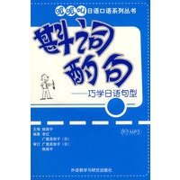 斟词酌句——巧学日语句型（附MP3光盘）