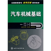 汽车机械基础(韩翠英)