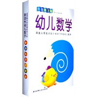 幼儿数学（套装）（升级第3版，涵盖从零起点到小学的7阶段幼儿数学）
