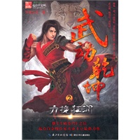 武动乾坤2 力挽狂澜(起点网总点击超7000万,总推荐超670万。继《斗破苍穹》之后起点白金级作家天蚕土豆的最新力作)
