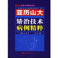 亚历山大矫治技术病例精粹：英汉对照