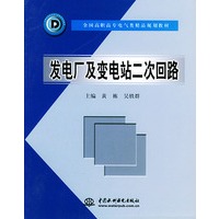 发电厂及变电站二次回路——全国高职高专电气类精品规划教材