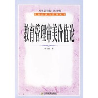 教育管理审美价值论