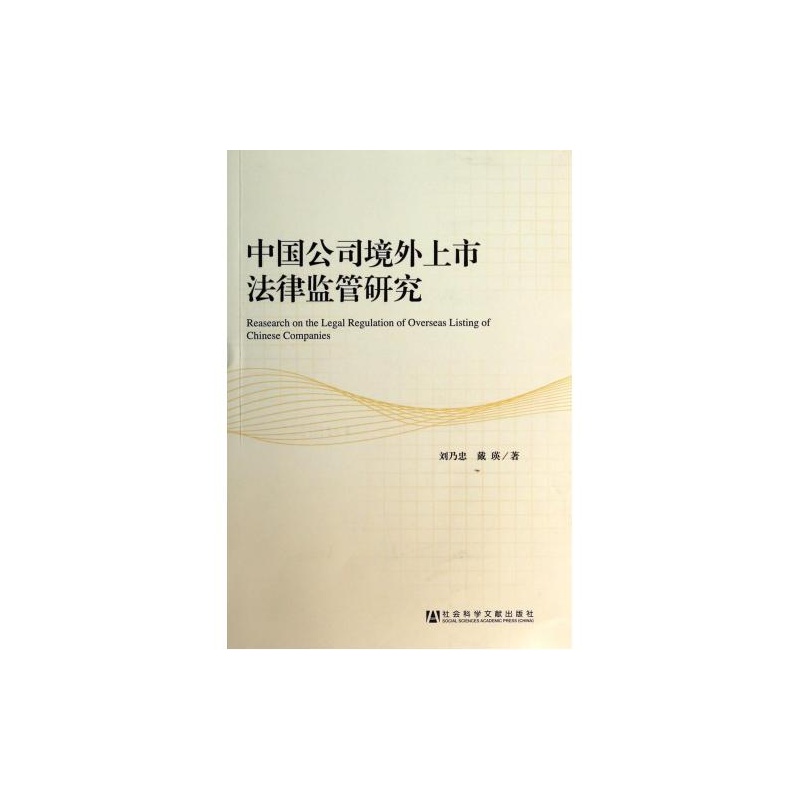 【中国公司境外上市法律监管研究 刘乃忠\/\/戴瑛