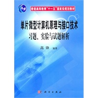 单片微型计算机原理与接口技术习题、实验与试题解析