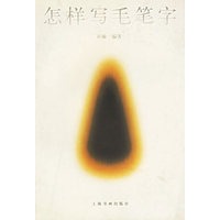 怎样写毛笔字