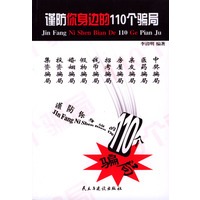 谨防你身边的110个骗局