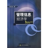 管理信息经济学