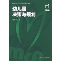 幼儿园决策与规划
