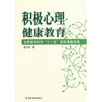 积极心理健康教育(万千心理)