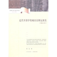 从平津沪所见的近代城市剧女演员（1900-1937）