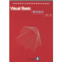 Visual Basic程序设计——中国高等院校计算机基础教育课程体系规划教材
