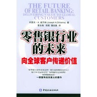 零售银行业的未来：向全球客户传递价值