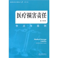 医疗损害责任:争点与案例
