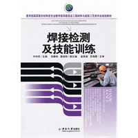焊接检测及技能训练