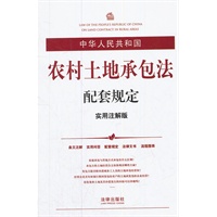 中华人民共和国农村土地承包法配套规定（实用注解版）