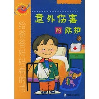 意外伤害的防护--健康成长0-6