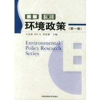 中国环境政策（第一卷）
