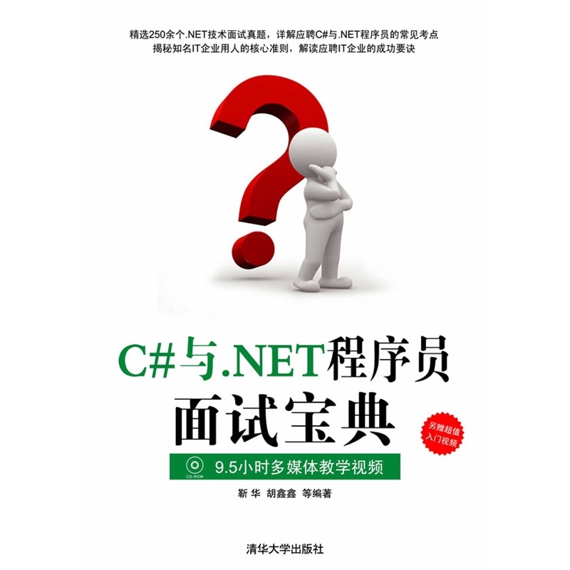【C#与.NET程序员面试宝典-附视频教学光盘9