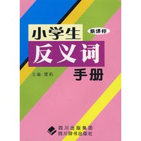 小学生反义词手册