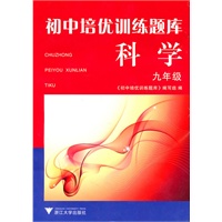 初中培优训练题库 科学（九年级）