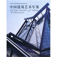 2009中国建筑艺术年鉴