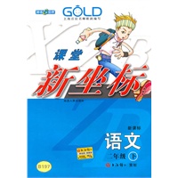 二年级语文下【新课标】课堂新坐标(2009年12月印刷)
