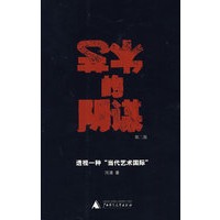 艺术的阴谋（第二版）