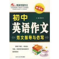 初中英语作文范文指导与仿写