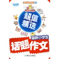 作文小帮手：最新小学生话题作文·超值精选版