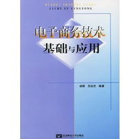 电子商务技术基础与应用