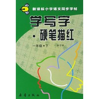 学写字·硬笔描红：一年级下