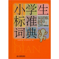 小学生标准词典（图解版）