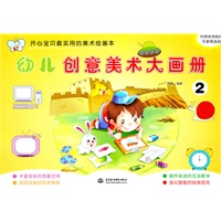幼儿创意美术大画册 2 (开心宝贝最实用的美术绘画本)