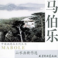 马伯乐山水画新作选——中国画精品系列丛书