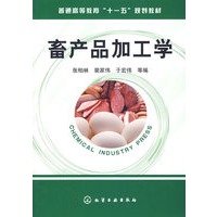 畜产品加工学(张柏林)