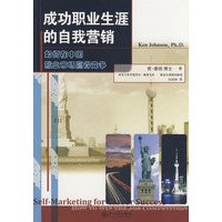 成功职业生涯的自我营销:如何在中国就业市场赢得竞争