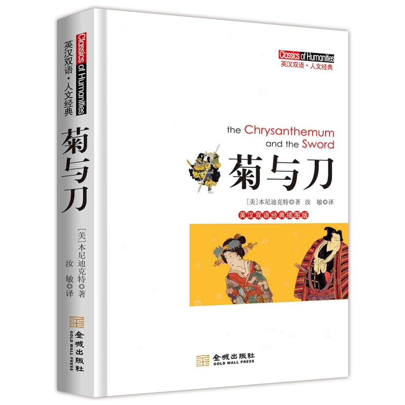 《菊与刀(英汉双语经典插图版 了解日本不得不