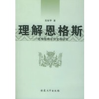 理解恩格斯：恩格斯晚年历史观研究