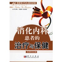 消化内科患者的治疗与保健