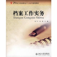 21世纪全国高职高专文秘类规划教材——档案工作实务