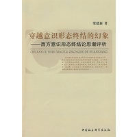 穿越意识形态终结的幻象－西方意识形态终结论思潮评析