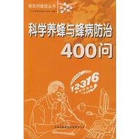 科学养蜂与蜂病防治400问