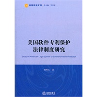 美国软件专利保护法律制度研究