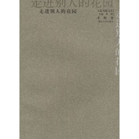 走进别人的花园