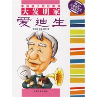 中国孩子的好榜样大发明家：爱迪生