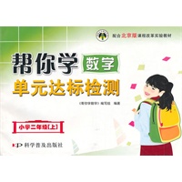 小学二年级（上）帮你学数学单元达标检测（北京版）2009年8月印刷