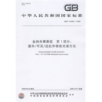 金纳米棒表征 第1部分：紫外/可见/近红外吸收光谱方法（GB/T24369.1-2009）