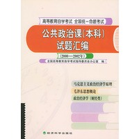 公共政治课（本科）试题汇编（2000～2002年）（高等教育自学考试 全国统一命题考试）