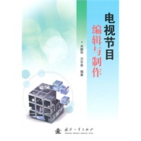 电视节目编辑与制作
